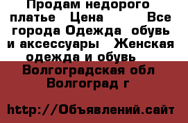 Продам недорого  платье › Цена ­ 900 - Все города Одежда, обувь и аксессуары » Женская одежда и обувь   . Волгоградская обл.,Волгоград г.